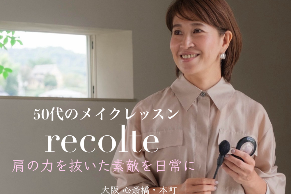 ５０代メイクレッスンを大阪でしているレコルト