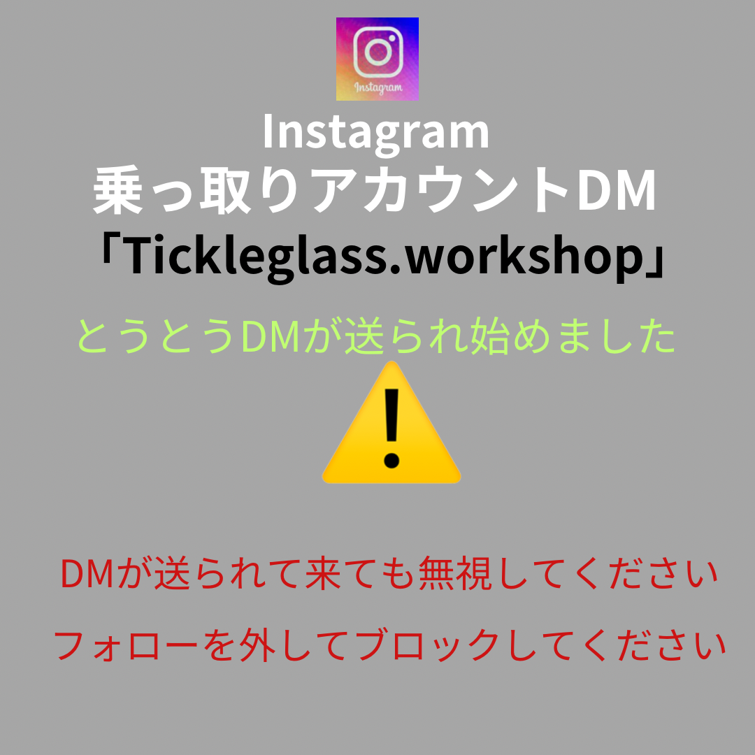 注意！詐欺DMが送信されはじめました