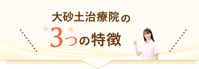 大砂土治療院の3つの特徴