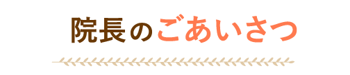 院長のごあいさつ