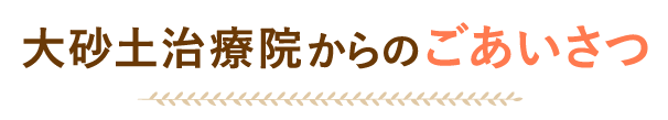 大砂土治療院からのごあいさつ