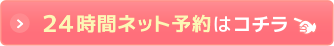 24時間ネット予約