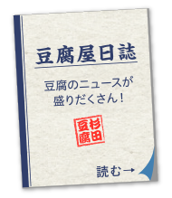 足立区 関原「杉田豆腐屋」豆腐屋日誌