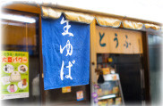 足立区 関原「杉田豆腐屋」のこだわり