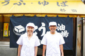足立区 関原「杉田豆腐屋」より