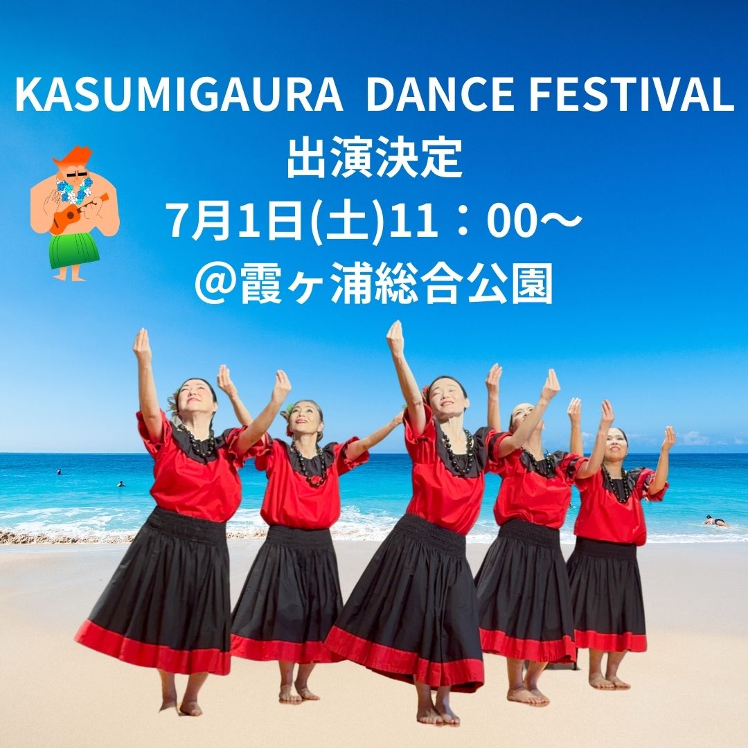 2023/07/01 KASUMIGAURA DANCE FESTIVAL出演決定のお知らせ