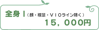 全身脱毛15000円