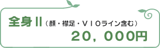全身脱毛20000円