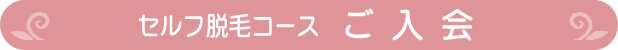 セルフ脱毛コースご入会