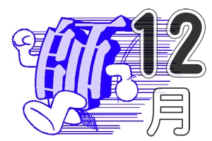 12月28日(月)「最後は気合いだ～」 - 目標を描いて強くジャンプ