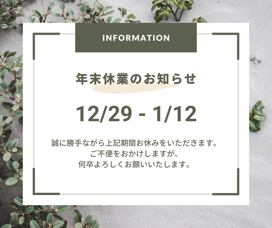 年末年始のお知らせ