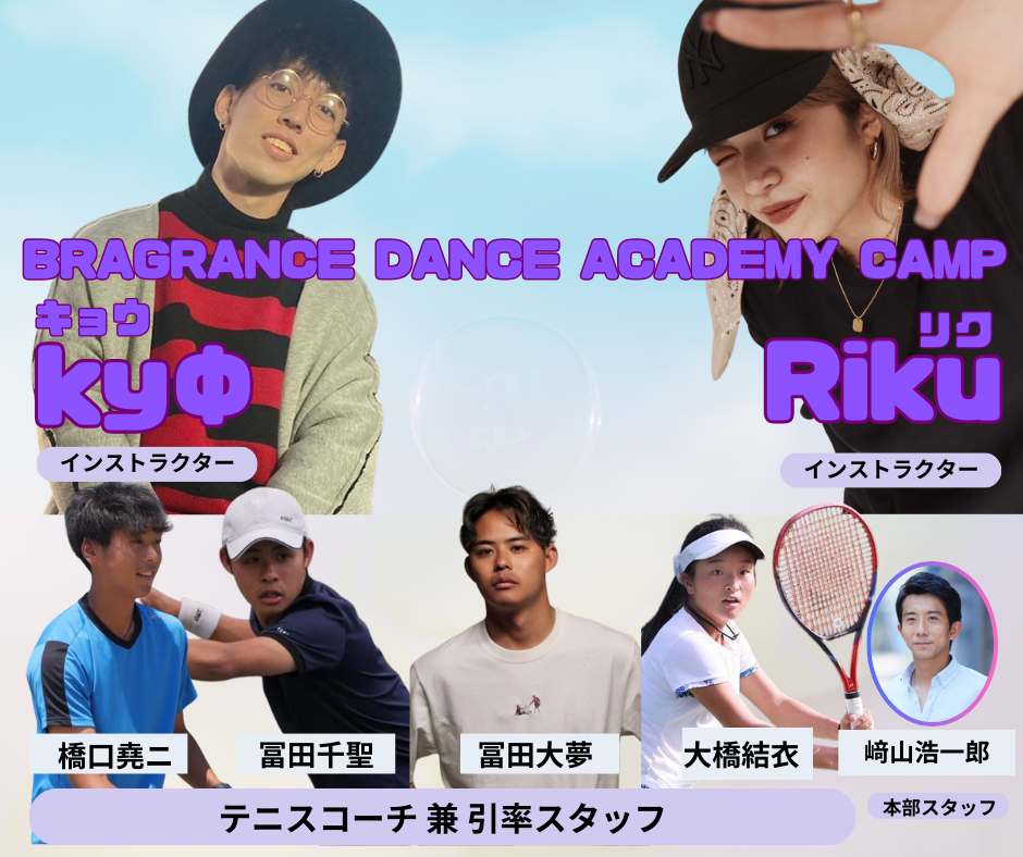ダンス合宿　ブレグランス　ダンス　キッズダンス　ジュニアダンス　dance dancecamp