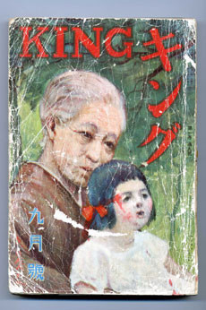 『キング』大正14（1925）年9月号