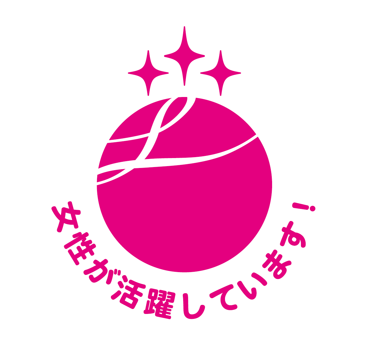 「えるぼし★★★(３段階目)」に認定されました