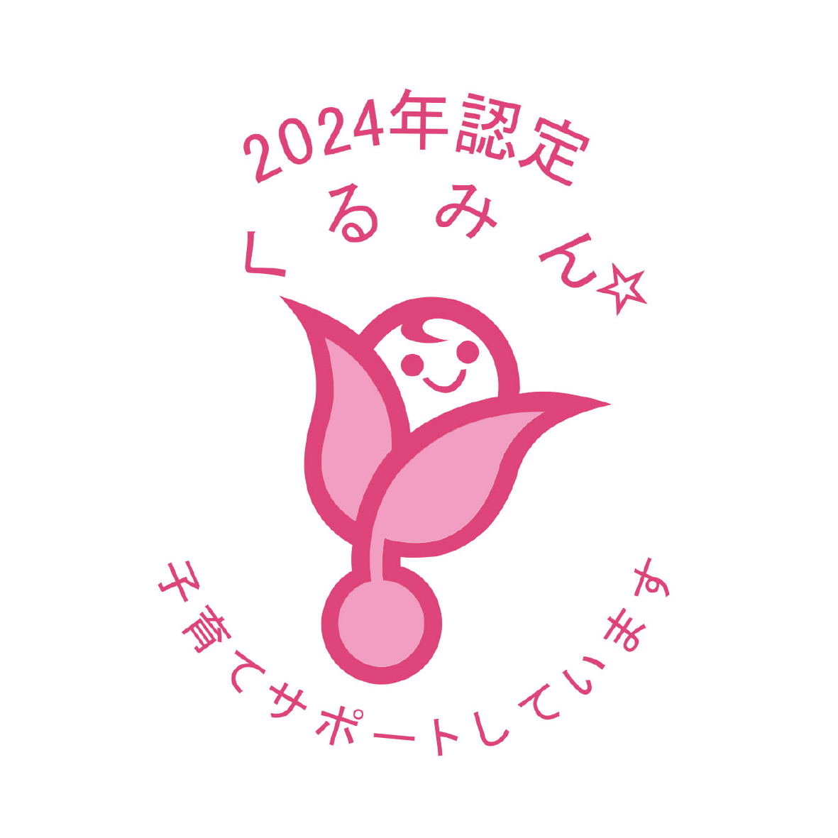 「くるみん認定」を取得しました
