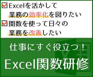 Excel関数研修