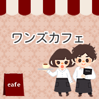 ドッグカフェ