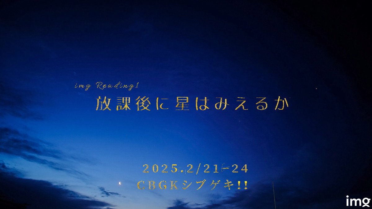 朗読劇公演『放課後に星はみえるか』出演
