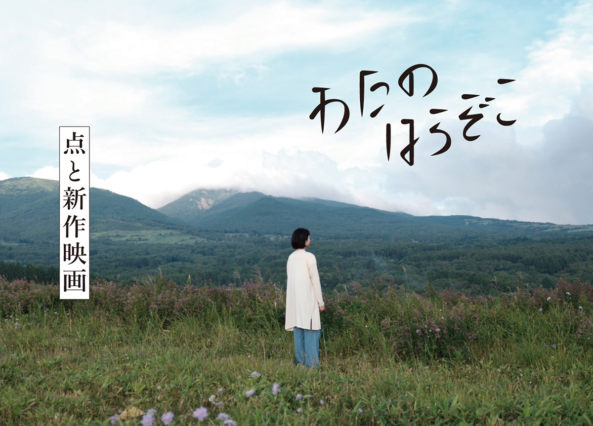 映画『わたのはらぞこ』製作支援プロジェクト