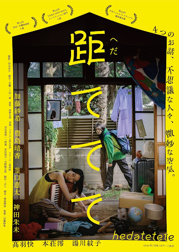 映画『距ててて』再上映・舞台挨拶 登壇