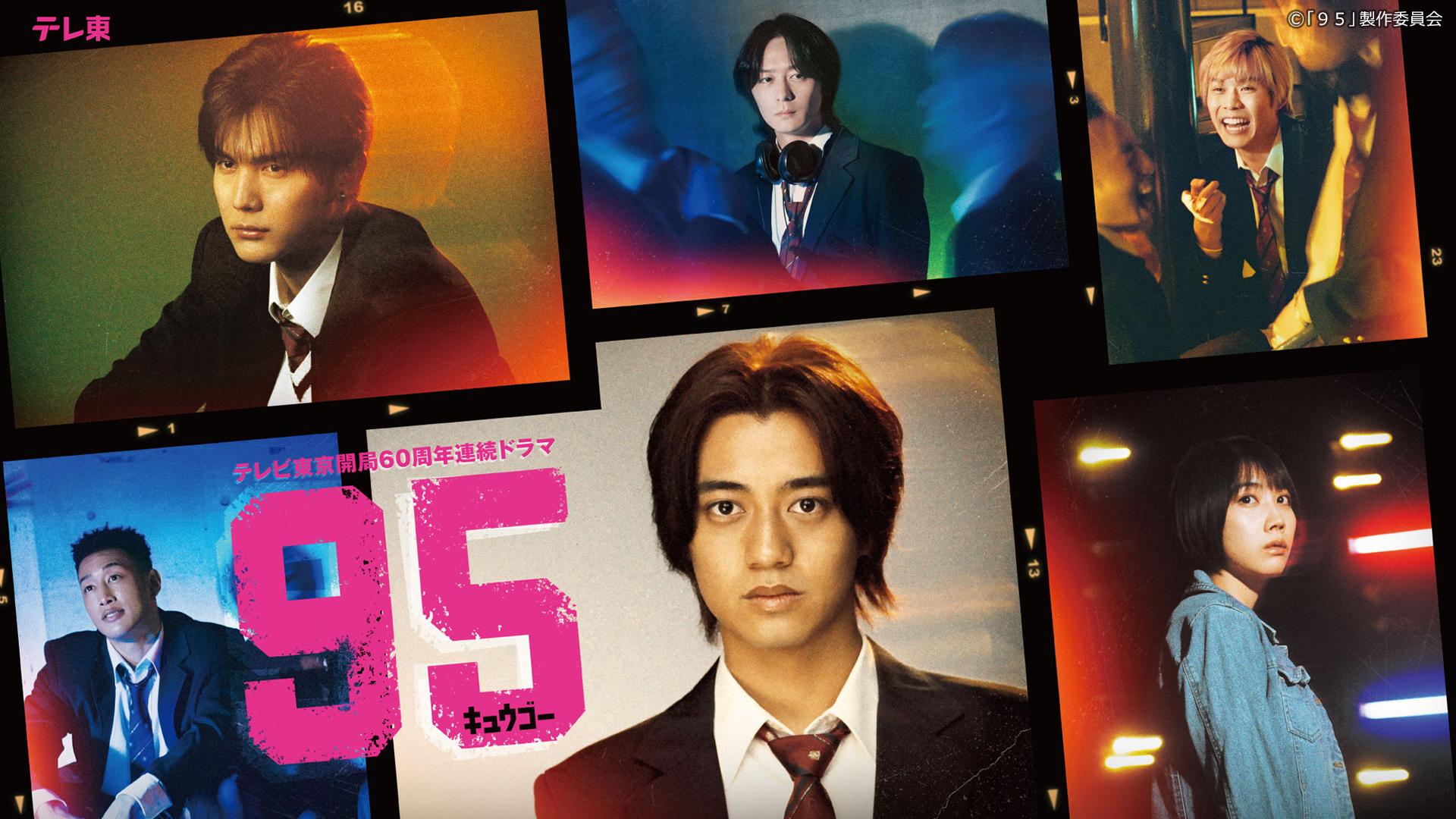テレビ東京開局60周年連続ドラマ『95』出演