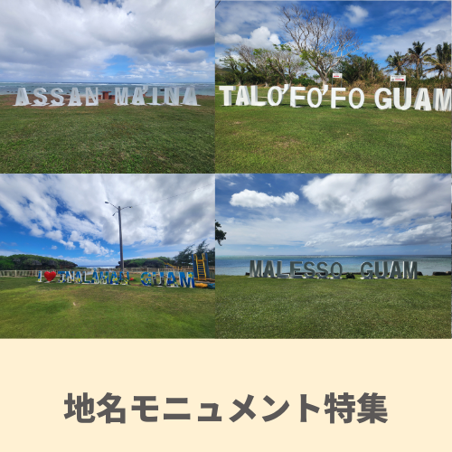 グアム：地名モニュメント特集