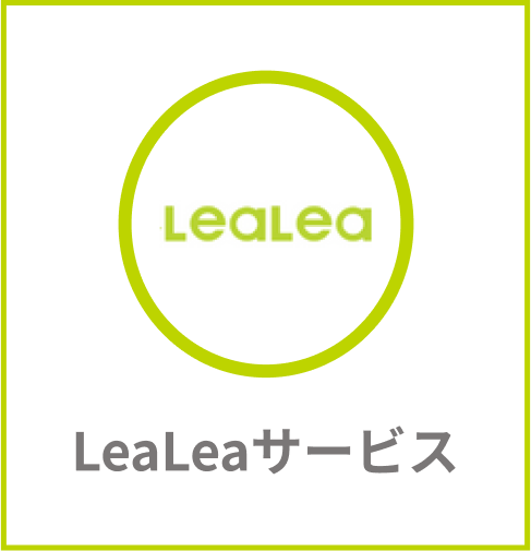 LeaLeaサービス