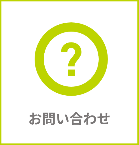 お問い合わせ方法