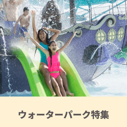 グアム：ウォーターパーク特集