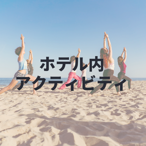 ウェルネスホテル内アクティビティ