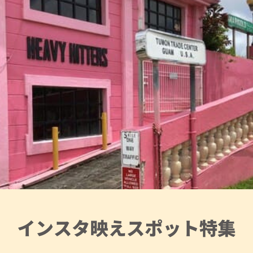 グアム：インスタ映えスポット特集