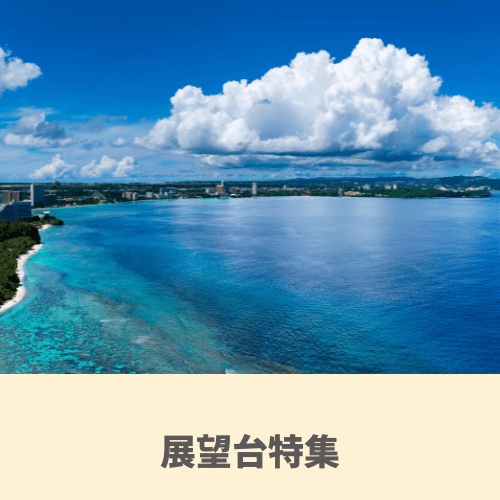 グアム：展望台特集