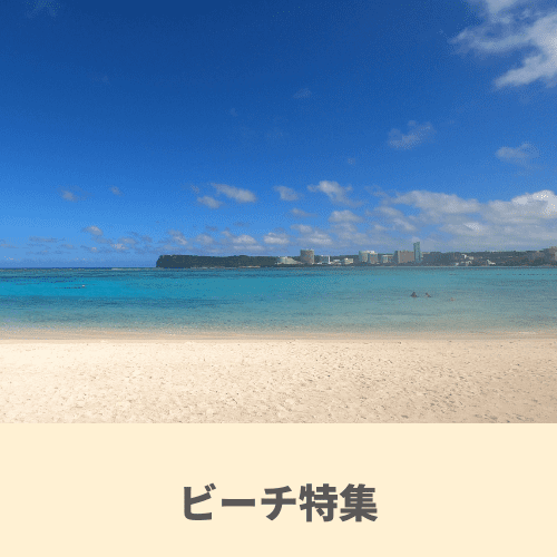グアム：ビーチ特集
