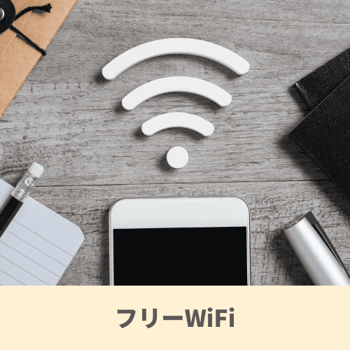 フリーWiFi