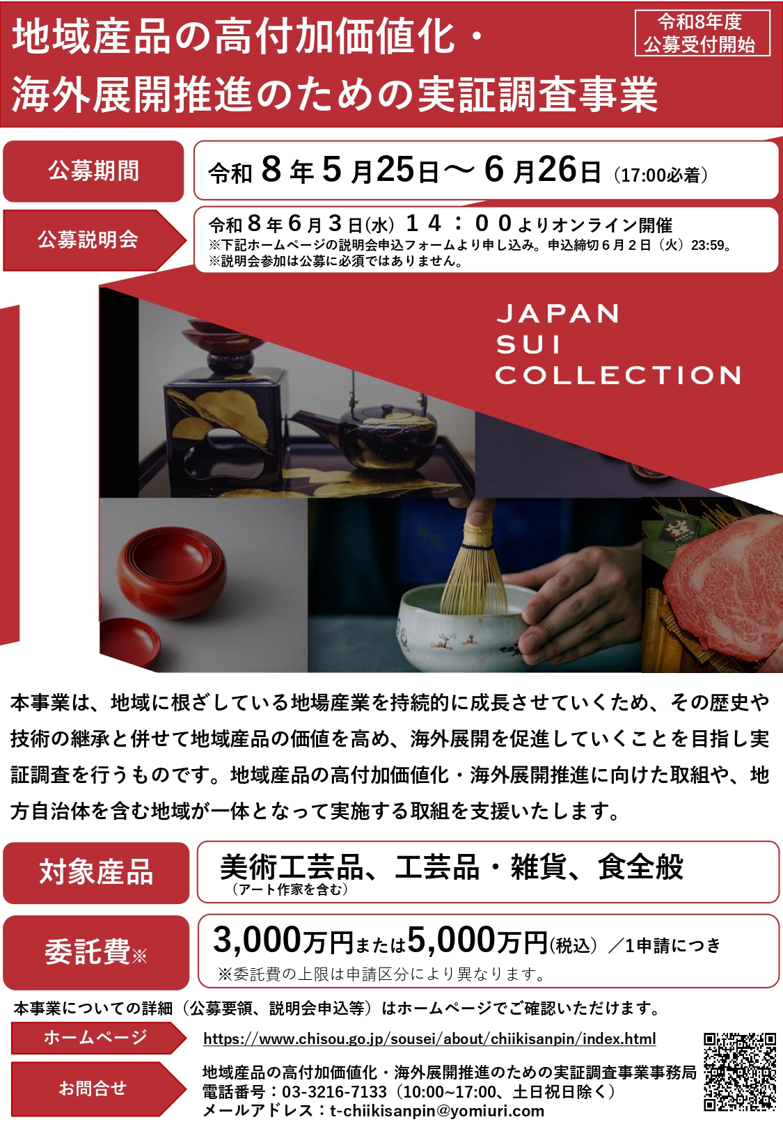 地域産品の高付加価値化・海外展開推進のための実証調査事業について
