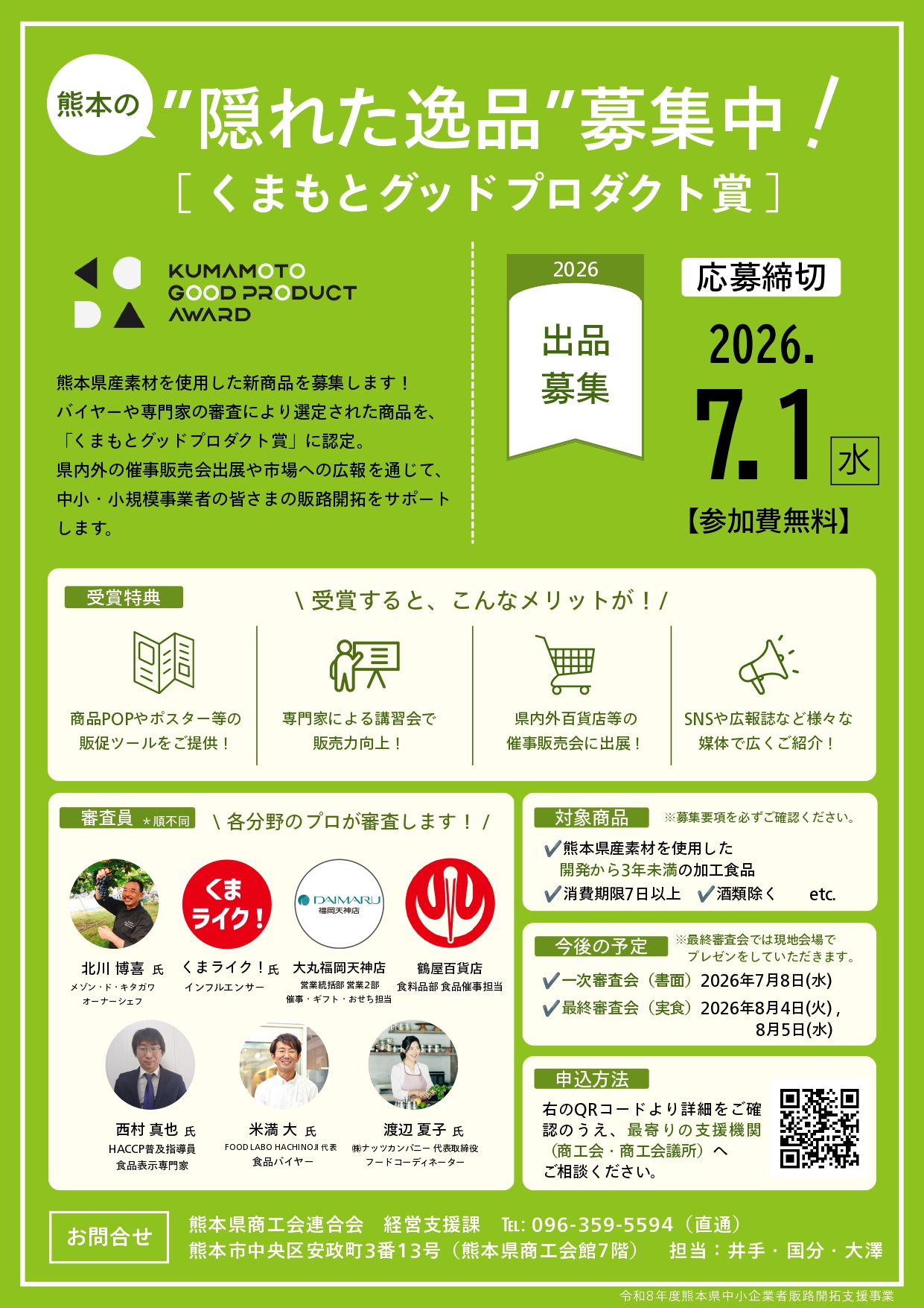 令和8年度販路開拓支援事業の実施に伴う商品募集 - 【公式】玉名市商工会