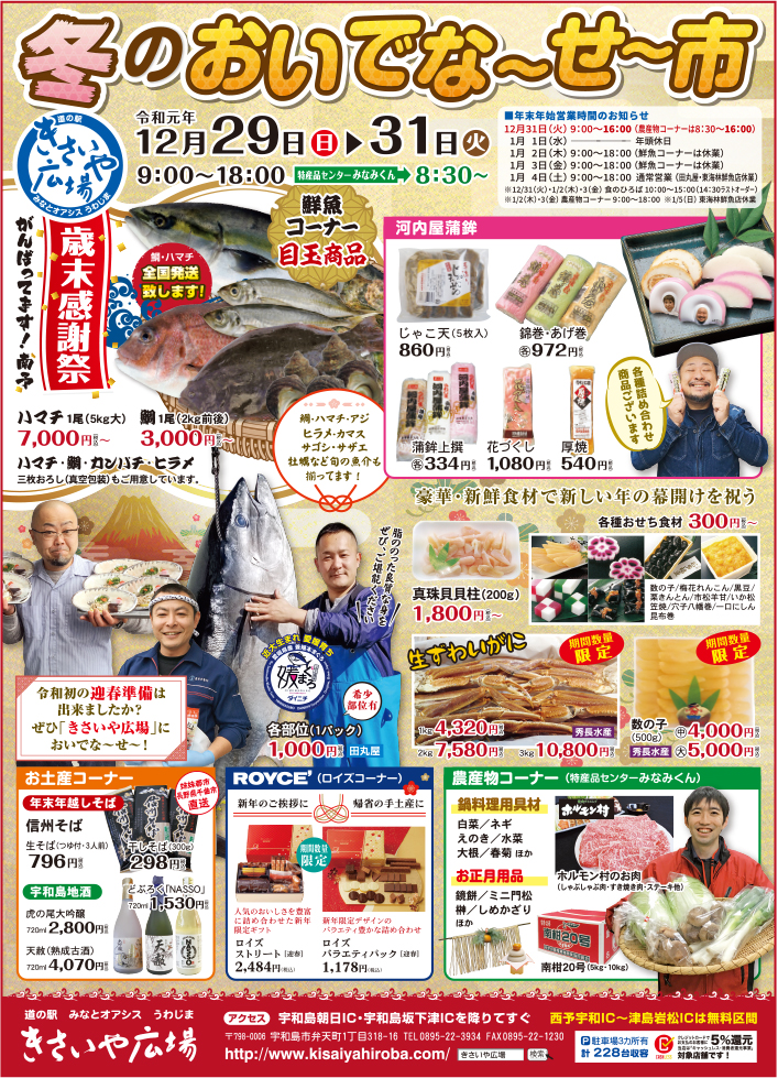 冬のおいでな せ 市 年末年始営業時間 道の駅 みなとオアシスうわじま きさいや広場 公式サイト