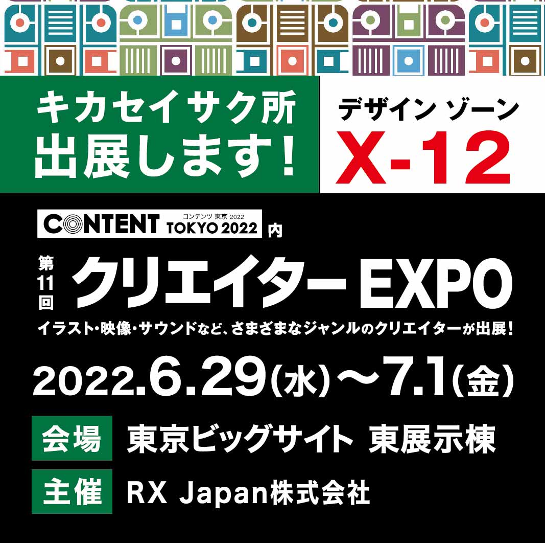 クリエイターEXPOに出展します。