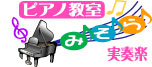 ピアノ教室実奏楽～みそら～