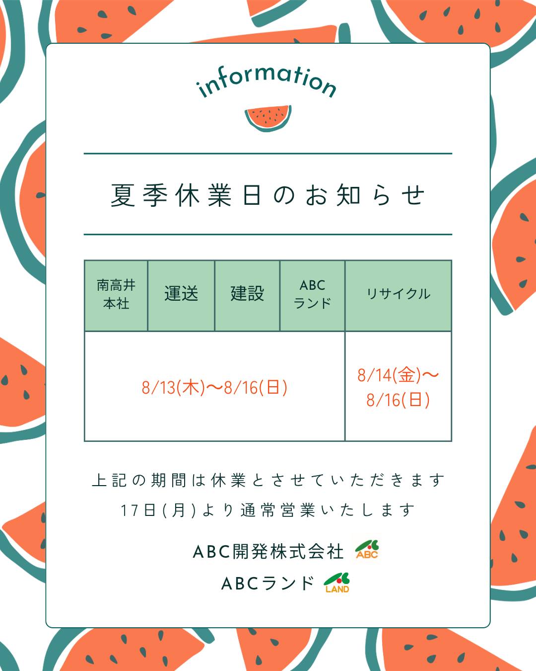 夏季休業日のお知らせ