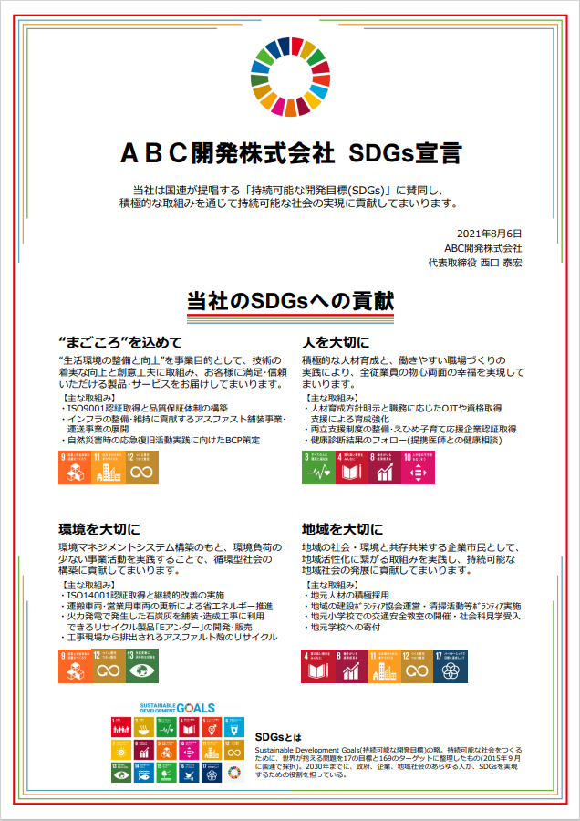 SDGs宣言