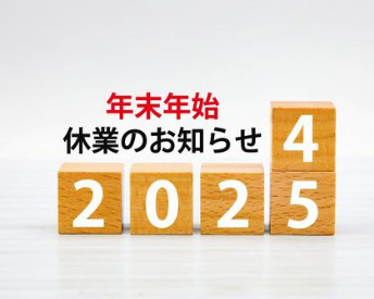 年末年始休業日のお知らせ