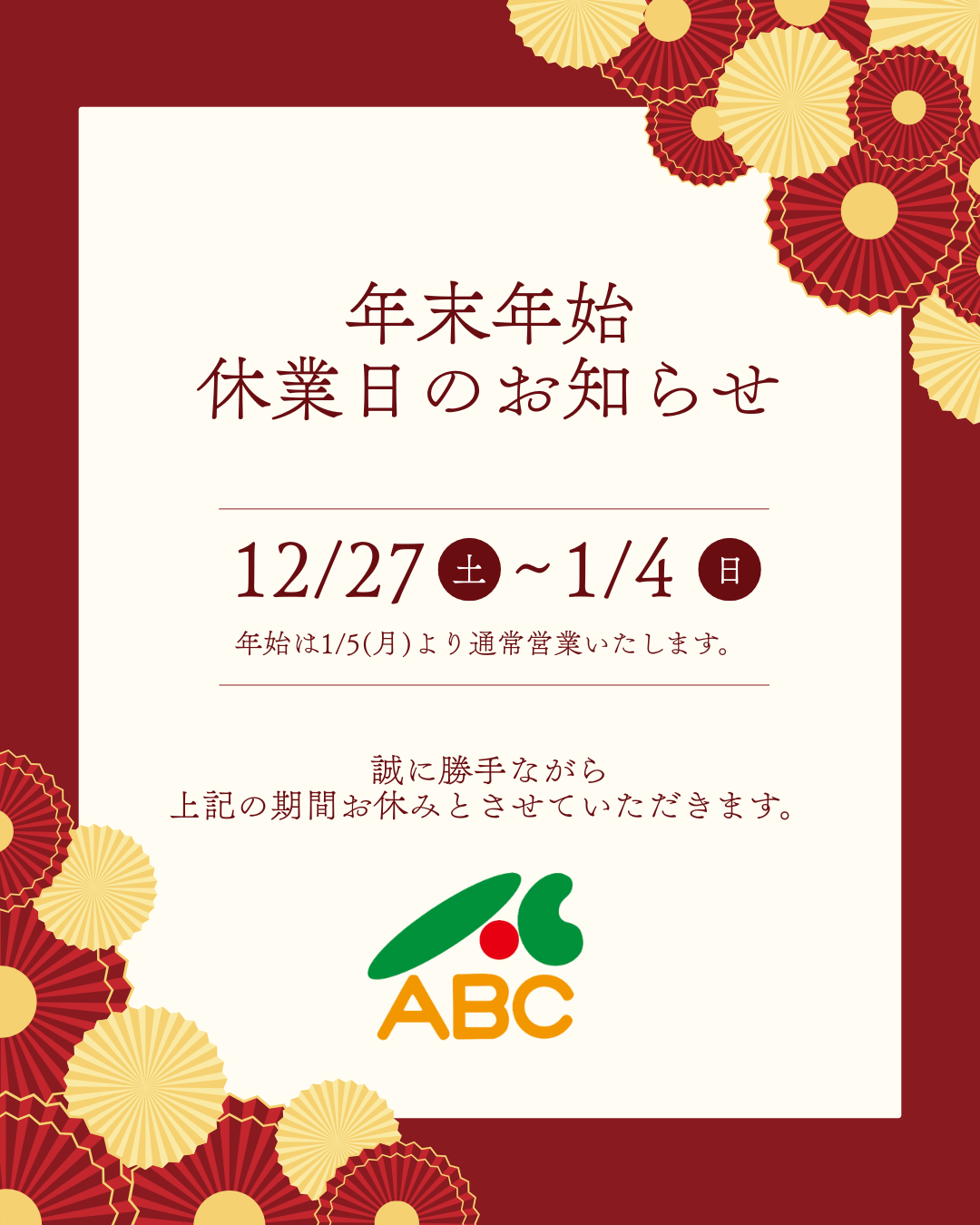 年末年始休業日のお知らせ