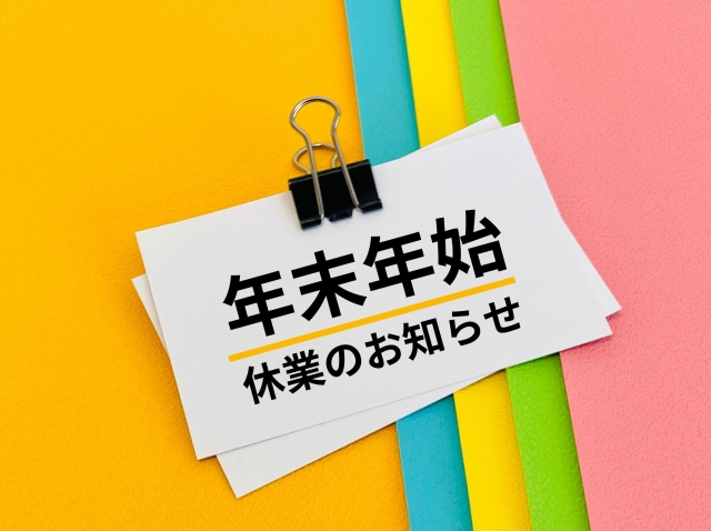 年末年始休業日のお知らせ