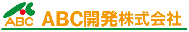 ABC開発株式会社