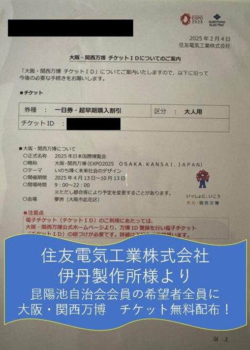 住友電工（株）伊丹製作所様のご厚意に感謝！地域の絆でつながる万博体験を！
