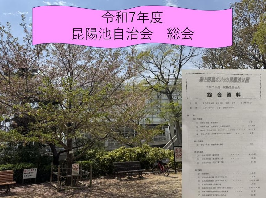 令和7年度昆陽池自治会総会を開催！