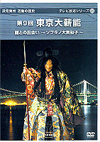 深見東州・活動の歴史DVD　テレビ放送シリーズ28　たちばな出版