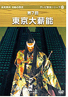 深見東州・活動の歴史DVD　テレビ放送シリーズ20　たちばな出版