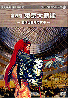 深見東州・活動の歴史DVD テレビ放送シリーズ23 たちばな出版